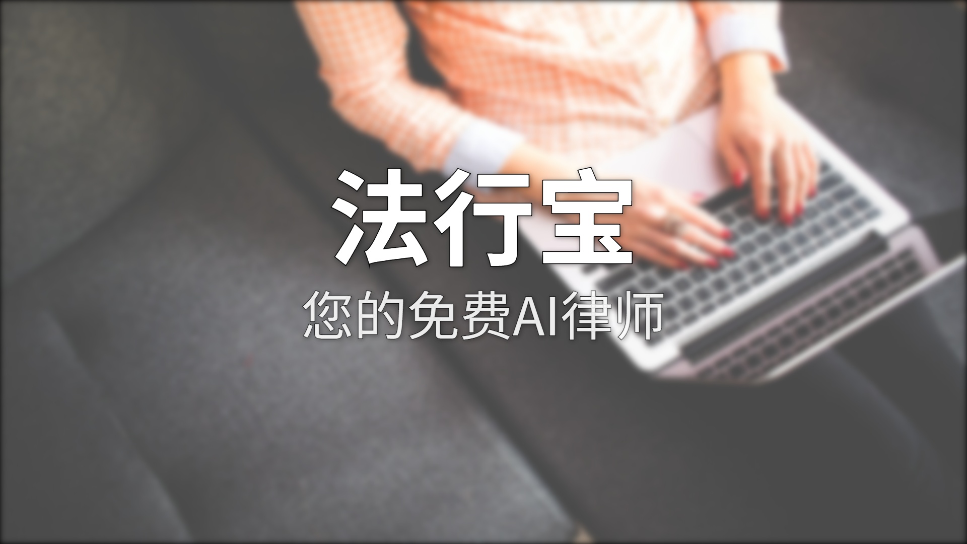 法行宝评测：百度免费AI律师，问法律问题不用再花钱了
