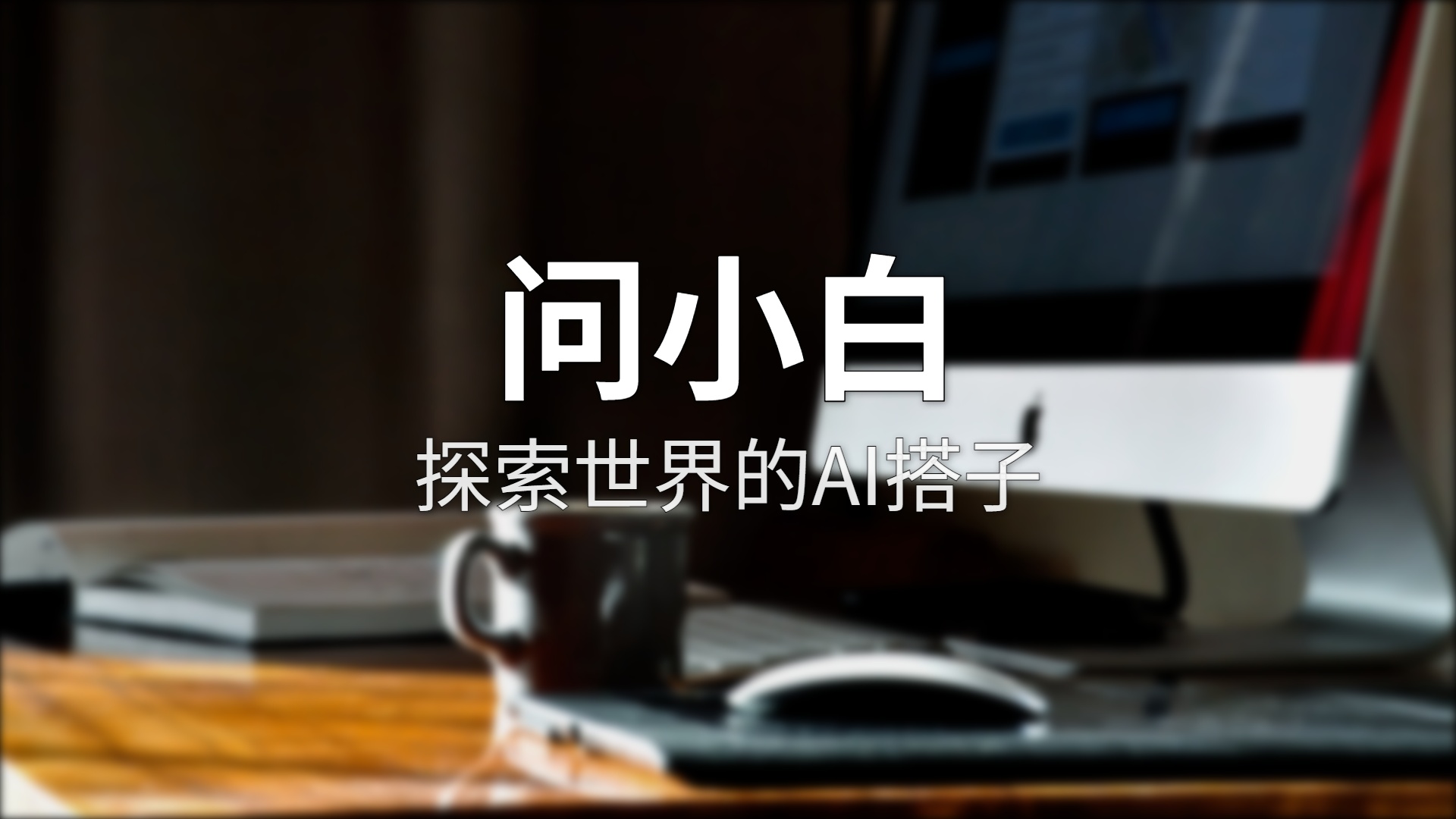 问小白深度评测：国产AI里最被低估的六边形战士？