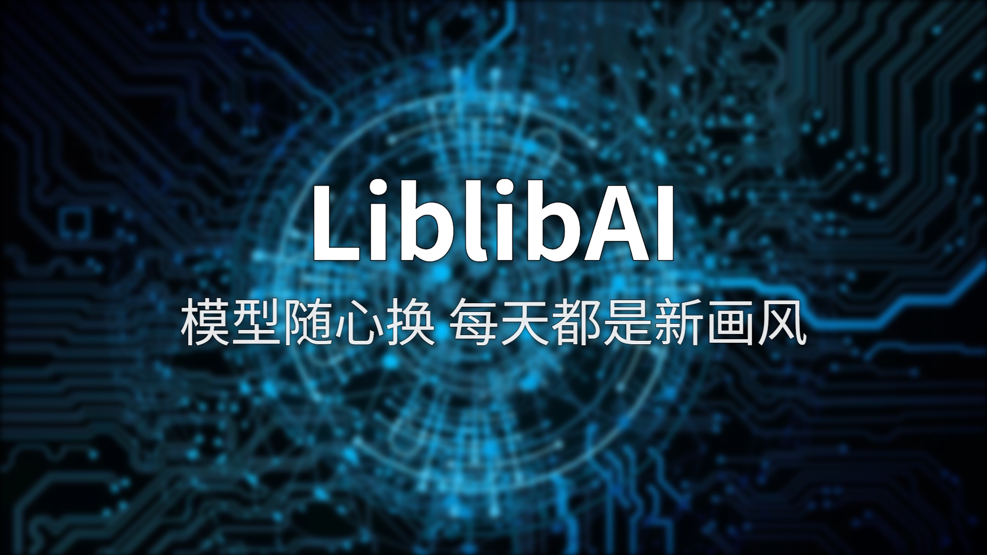 LiblibAI深度评测：2000万创作者正在用的国产AI绘画神器