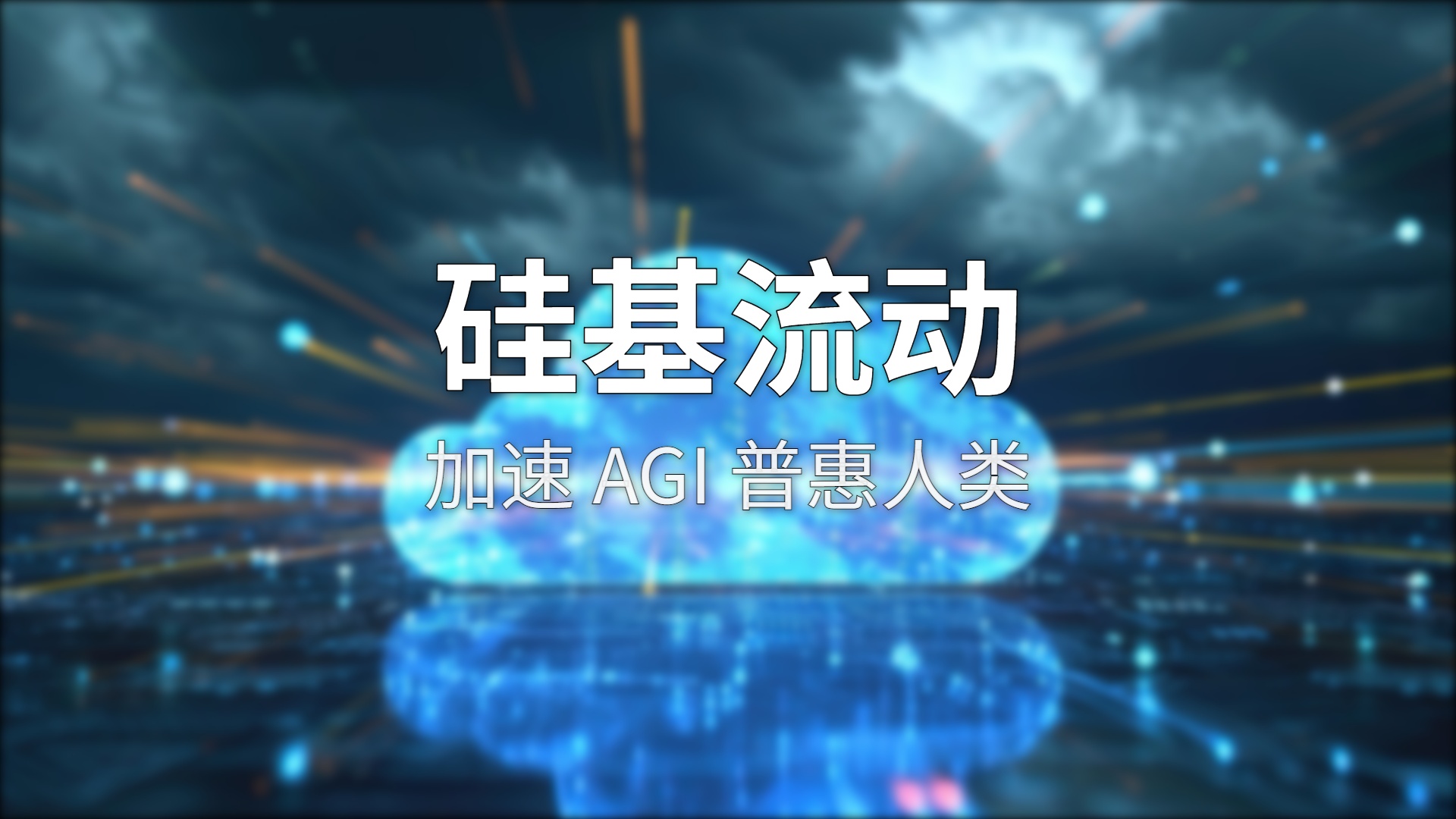 硅基流动评测：150+ 模型免费试用，国产 MaaS 第一梯队到底能不能打