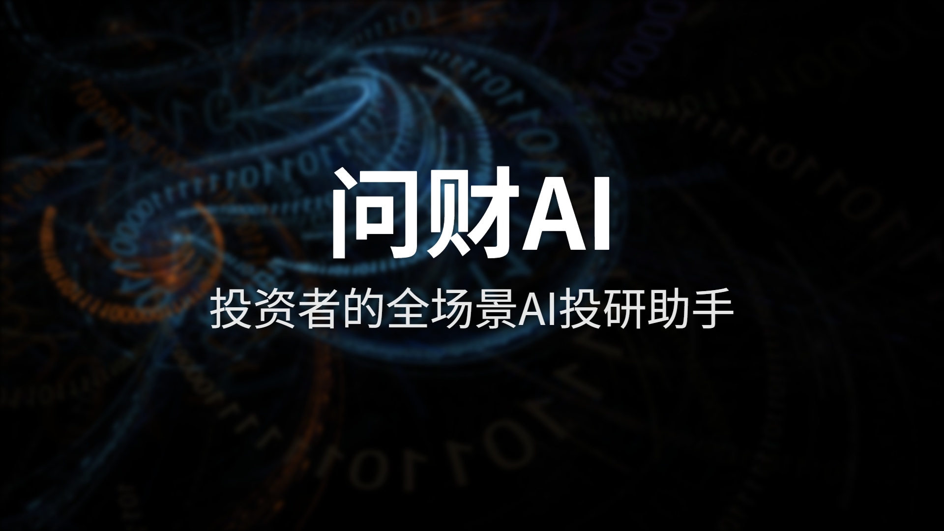 问财AI 评测：用自然语言做投研，同花顺的野望有多大