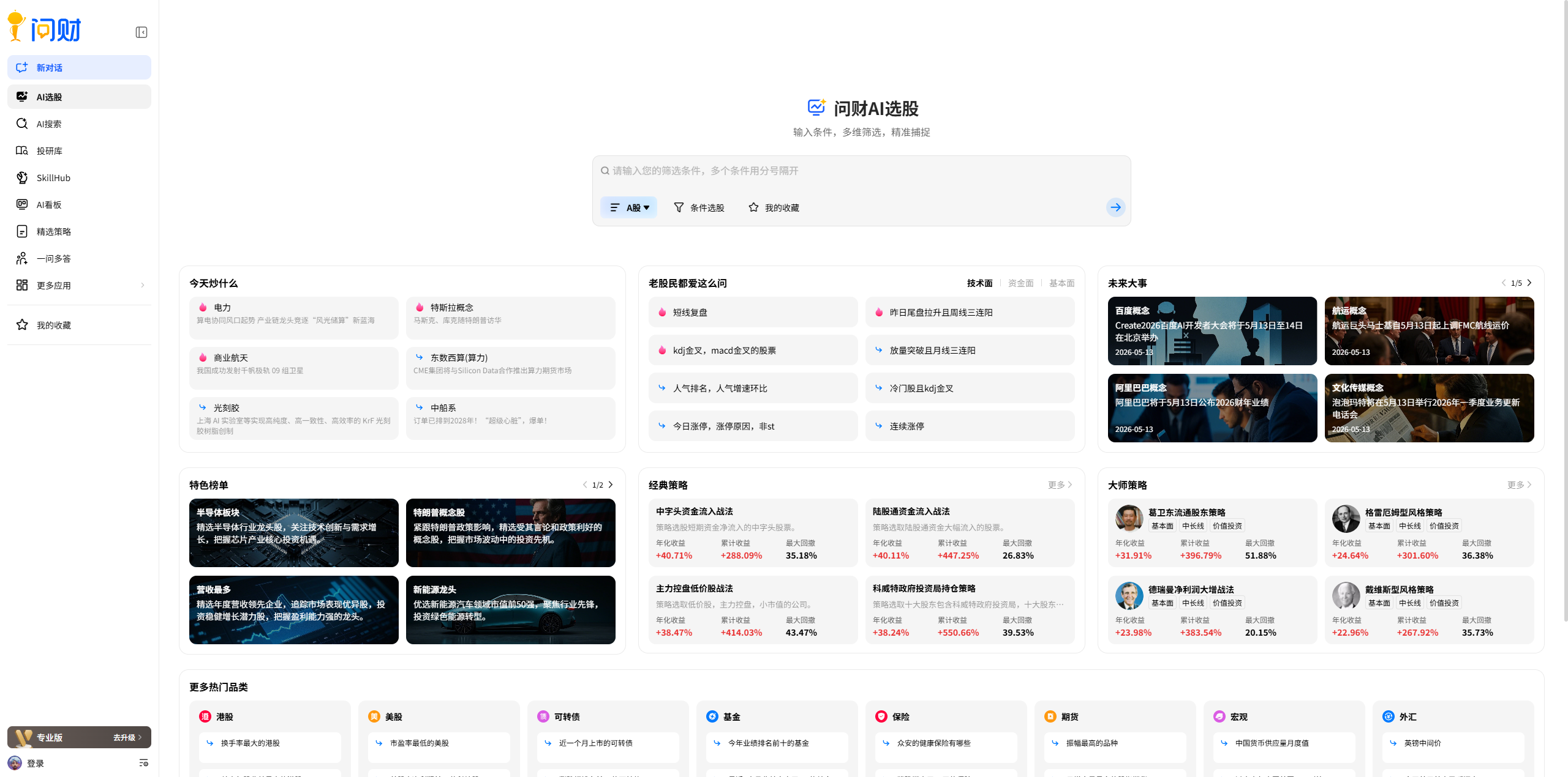 问财AI 评测：用自然语言做投研，同花顺的野望有多大