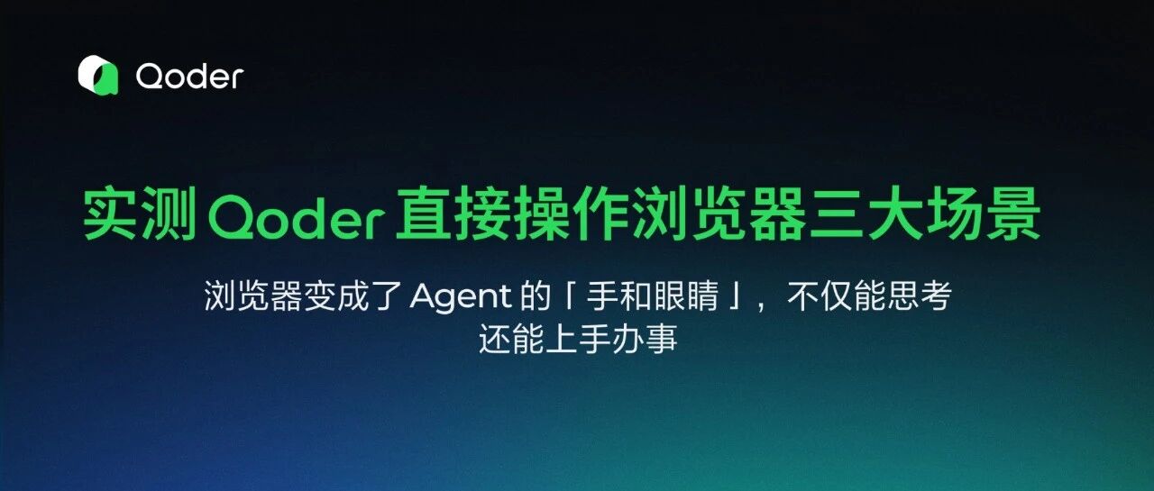 国内首个!AI 帮你操控浏览器,自动完成网页操作,Qoder Browser Use 三大实测场景来了
