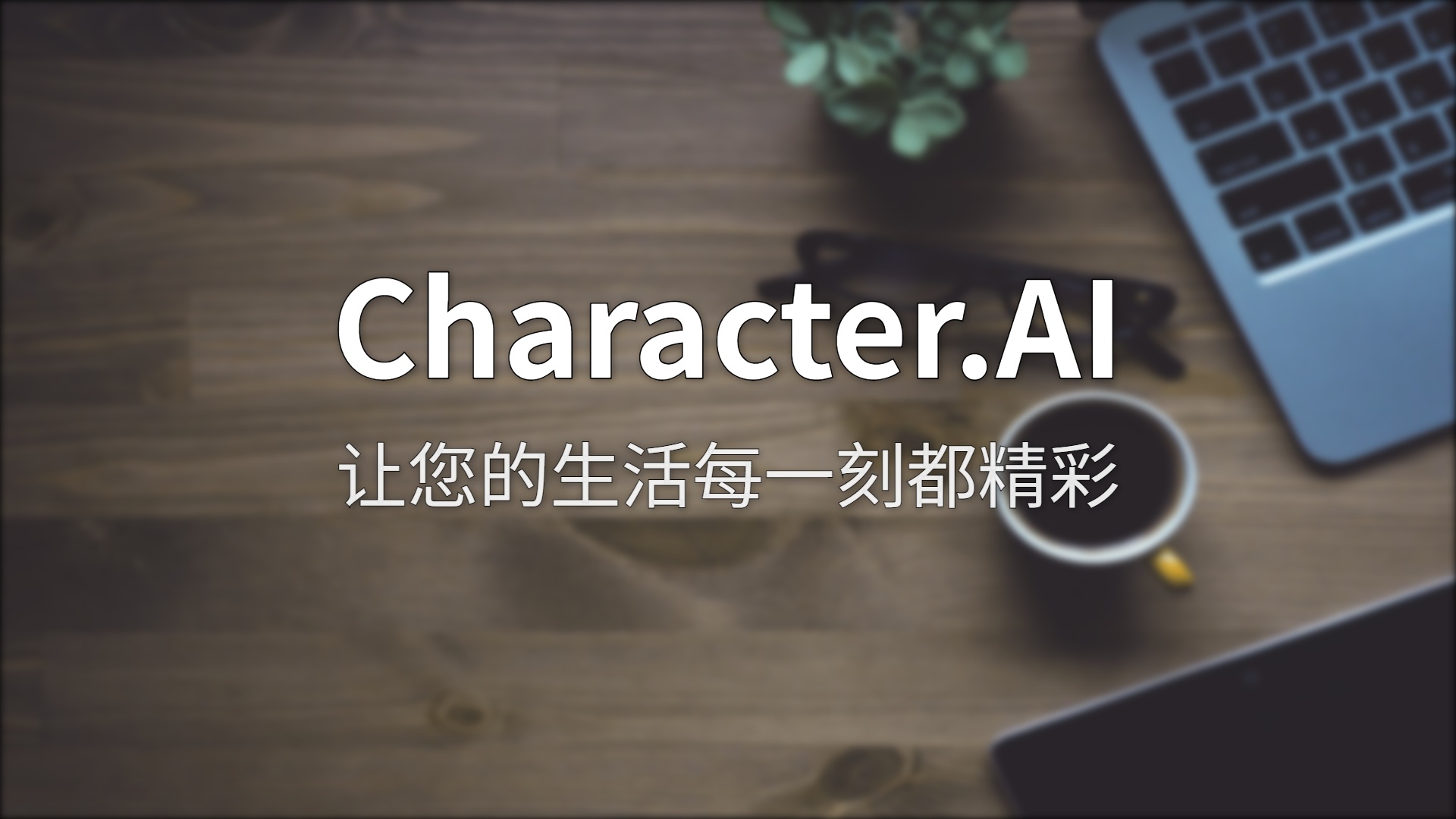Character.AI评测：用了两年的AI角色扮演平台，有些话必须说