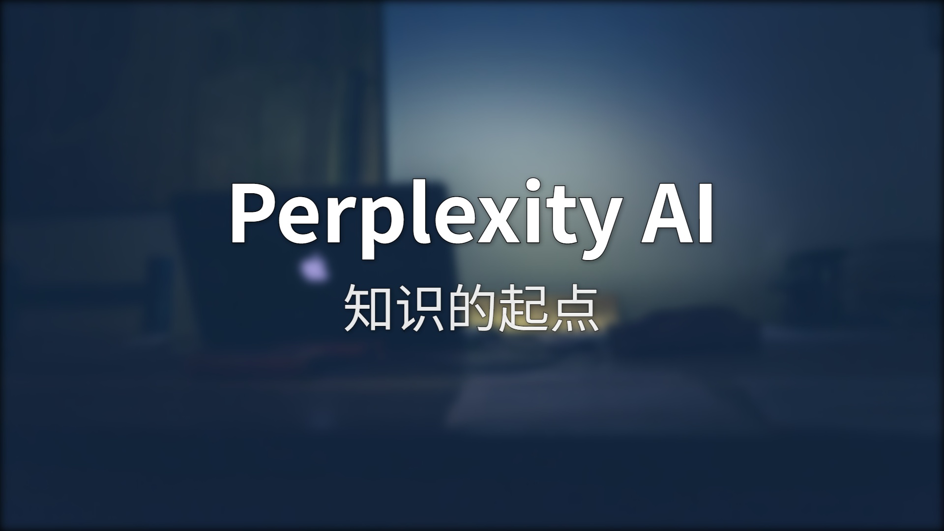 Perplexity AI 评测：搜索这件事，终于不再是一场广告竞拍