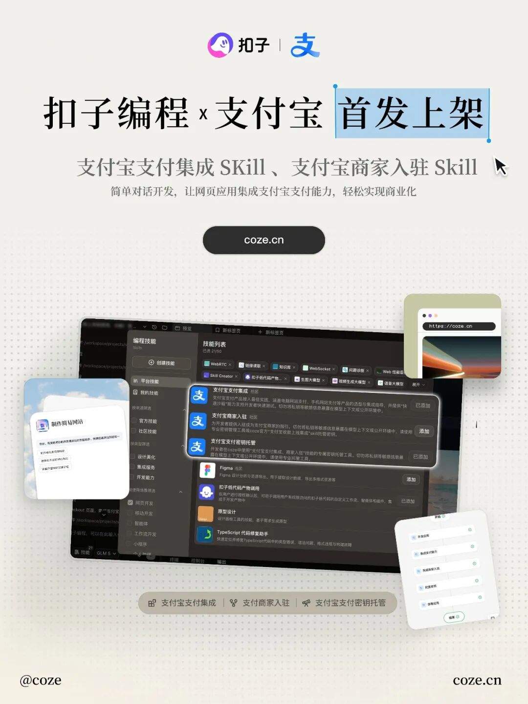 扣子编程上线“收钱” Skill：你的网站应用能一键开通支付了