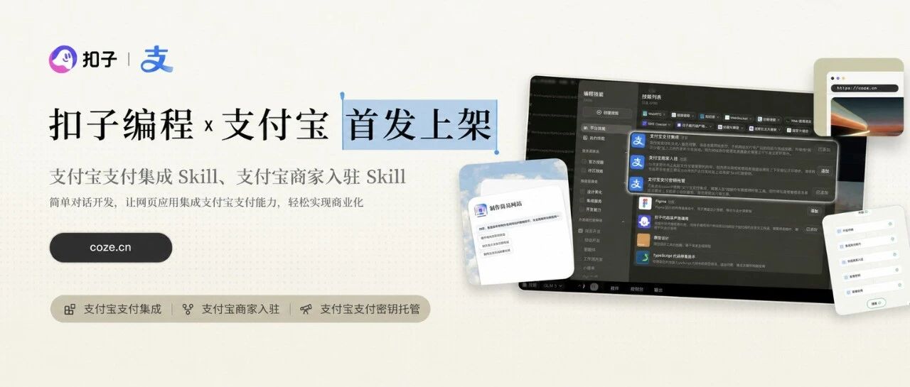 扣子编程上线“收钱” Skill:你的网站应用能一键开通支付了