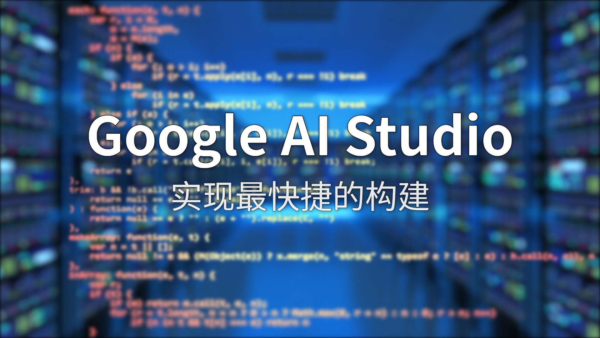 Google AI Studio 评测：谷歌给开发者造的多模态到底有多猛？