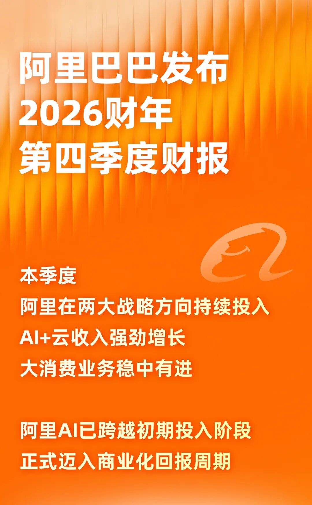 阿里巴巴发布2026财年第四季度财报