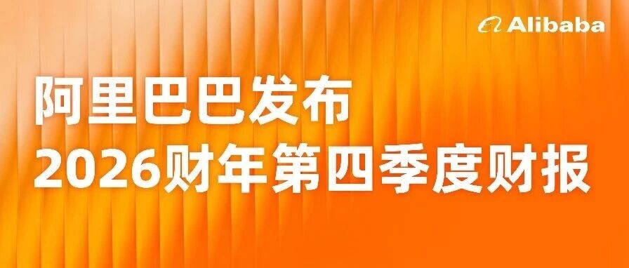 阿里巴巴发布2026财年第四季度财报