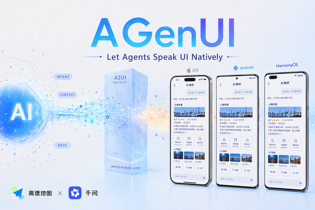 高德与千问联合发布AGenUI：行业首个端云一体原生A2UI开源框架