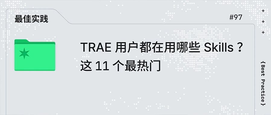 TRAE 用户都在用哪些 Skills ?这 11 个最热门