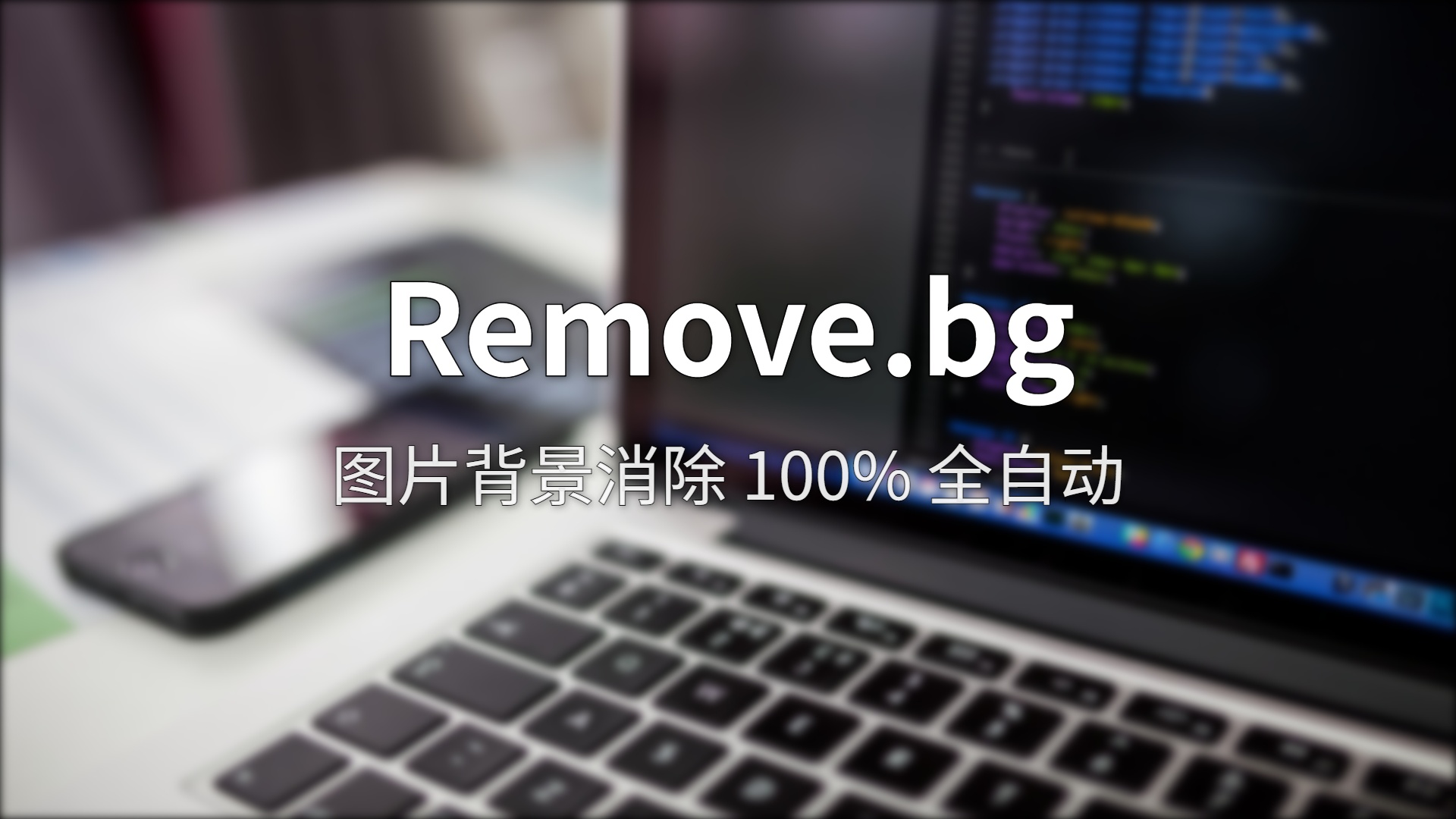 Remove.bg 深度评测：一键去背景，到底值不值得付费？