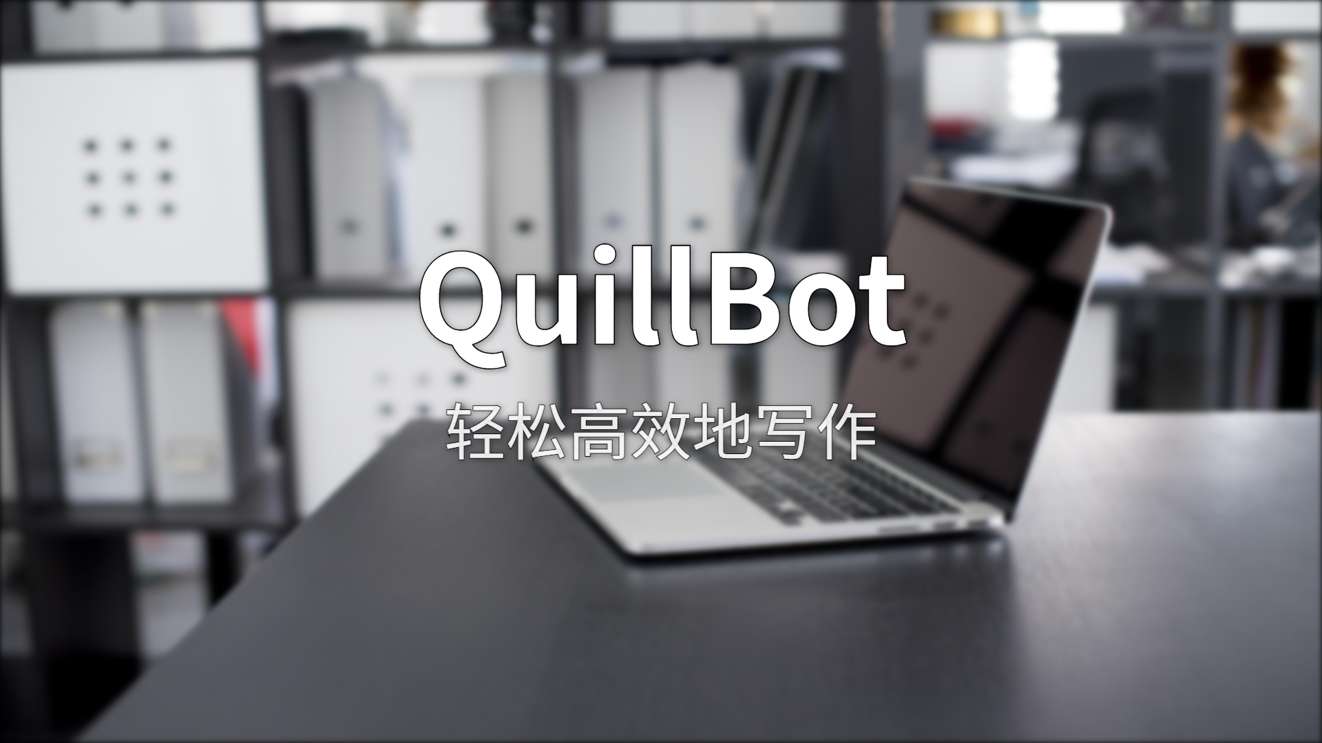 QuillBot 深度评测：改写神器还能做多少事？
