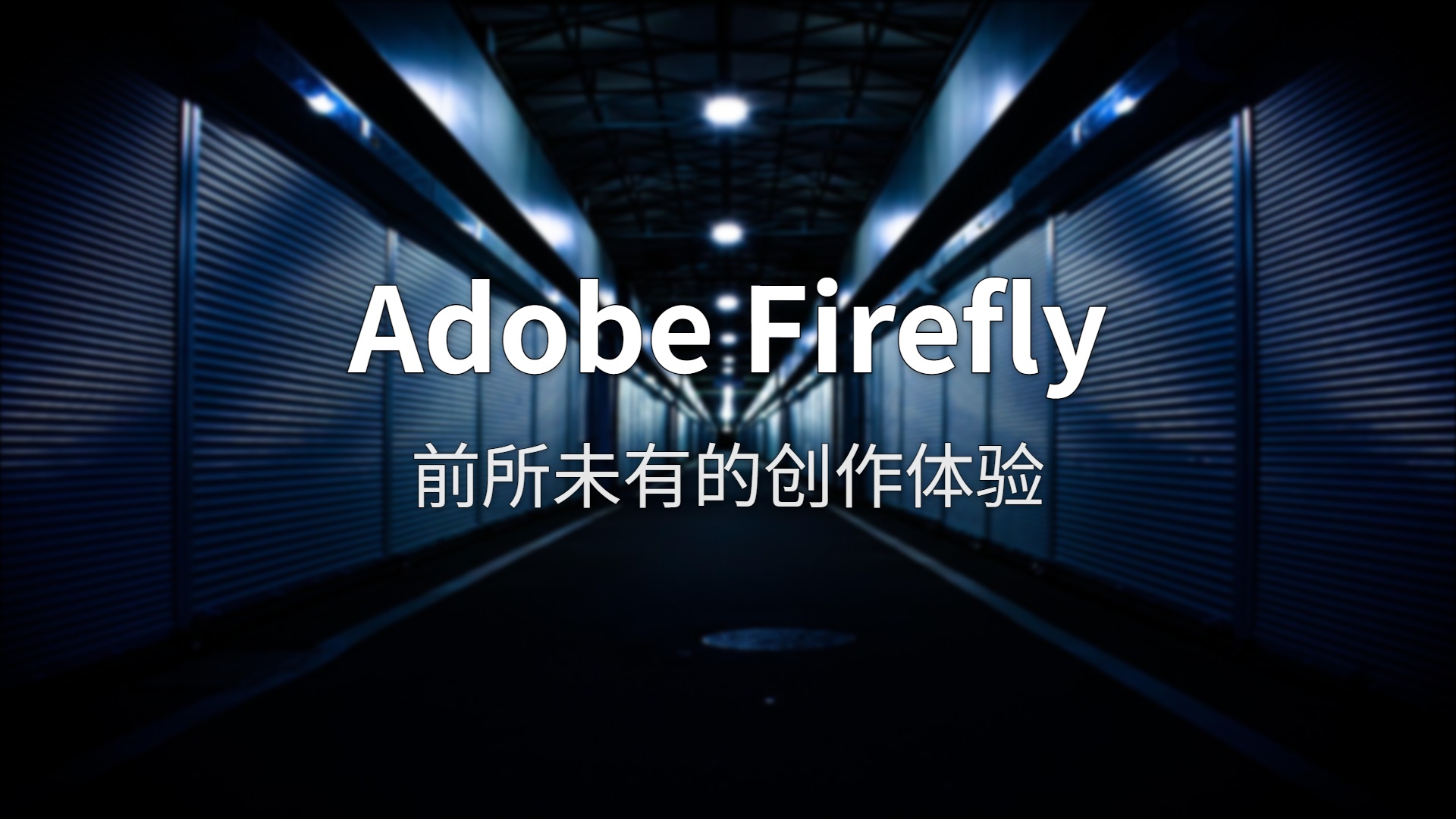 Adobe Firefly：当AI创作工具打出了”安全牌”