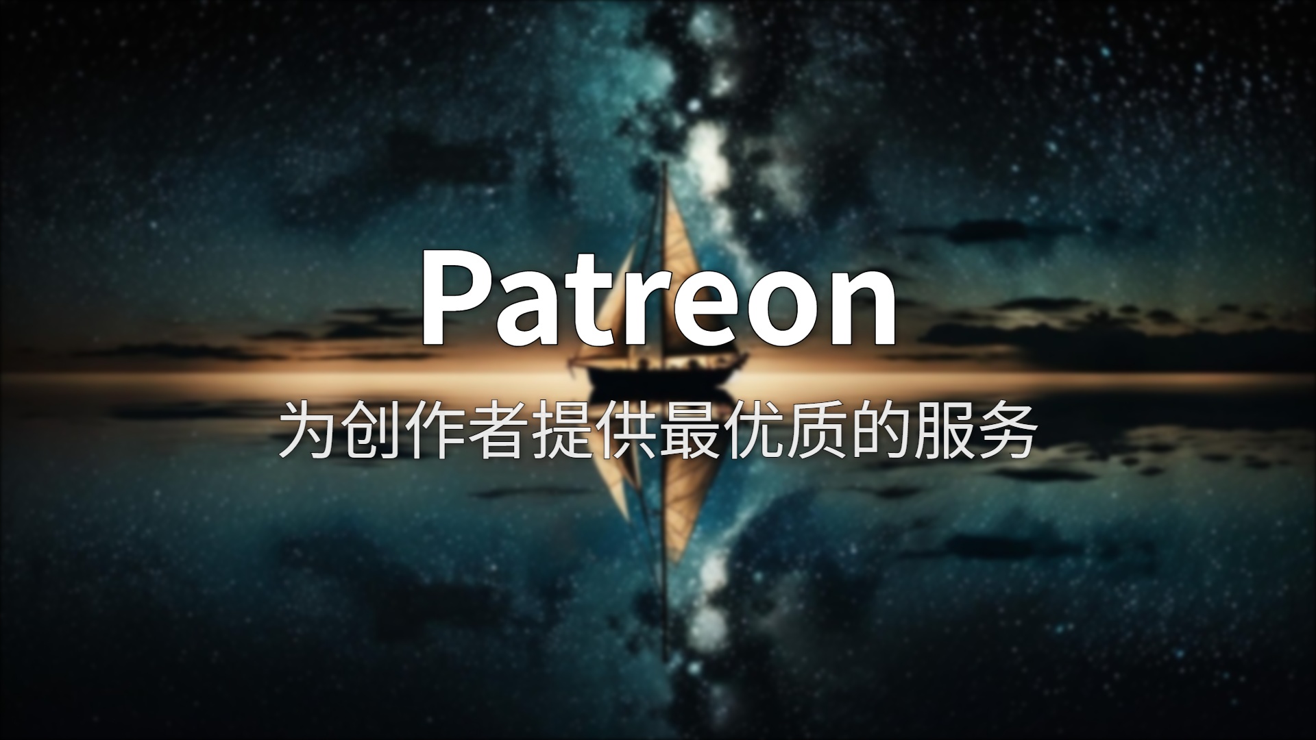 Patreon 深度评测：创作者变现的老大哥，2026年还香吗？