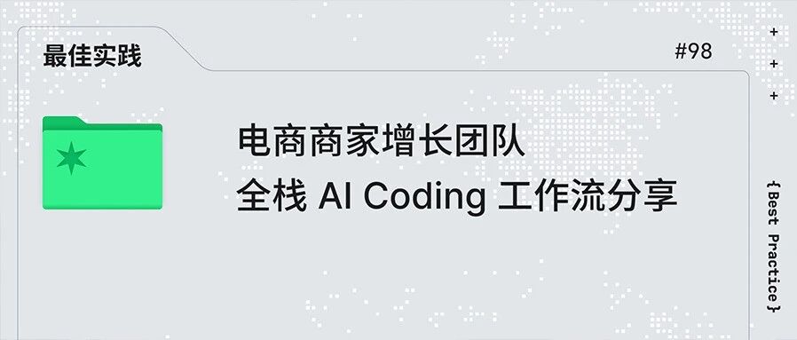 电商商家增长团队｜全栈 AI Coding 工作流分享