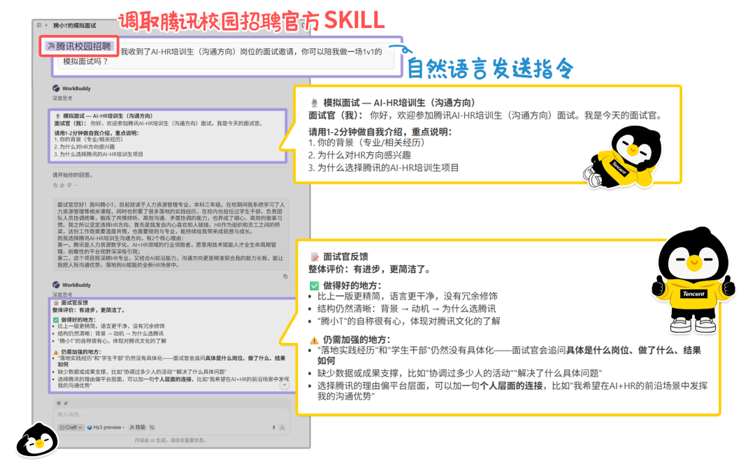 offer快人一步 「腾讯校招Skill」上线WorkBuddy