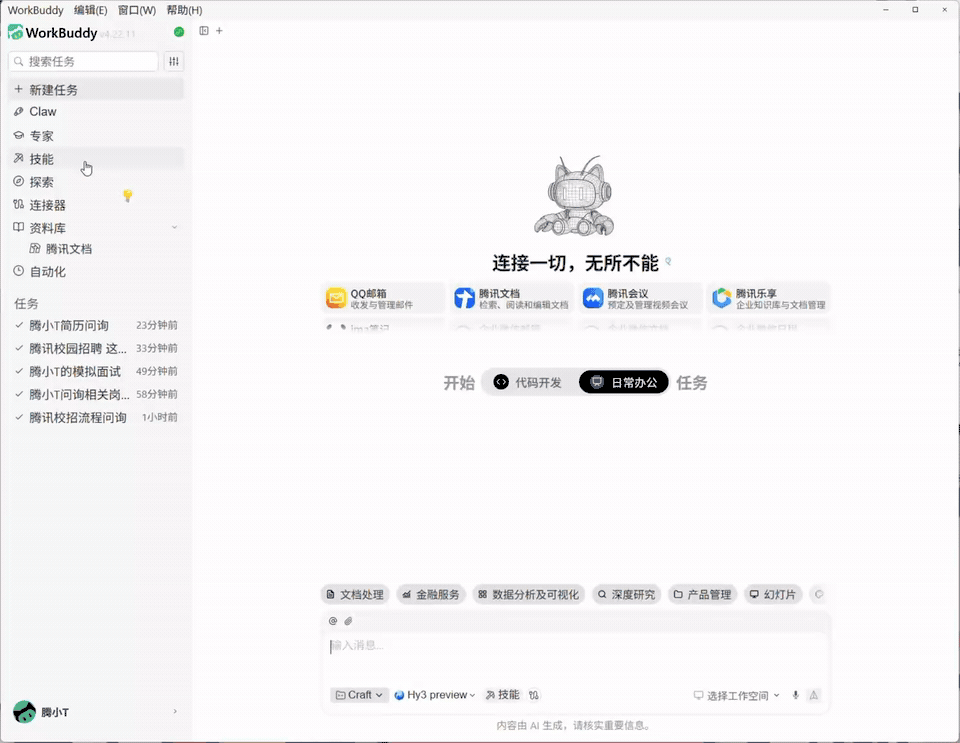 offer快人一步 「腾讯校招Skill」上线WorkBuddy