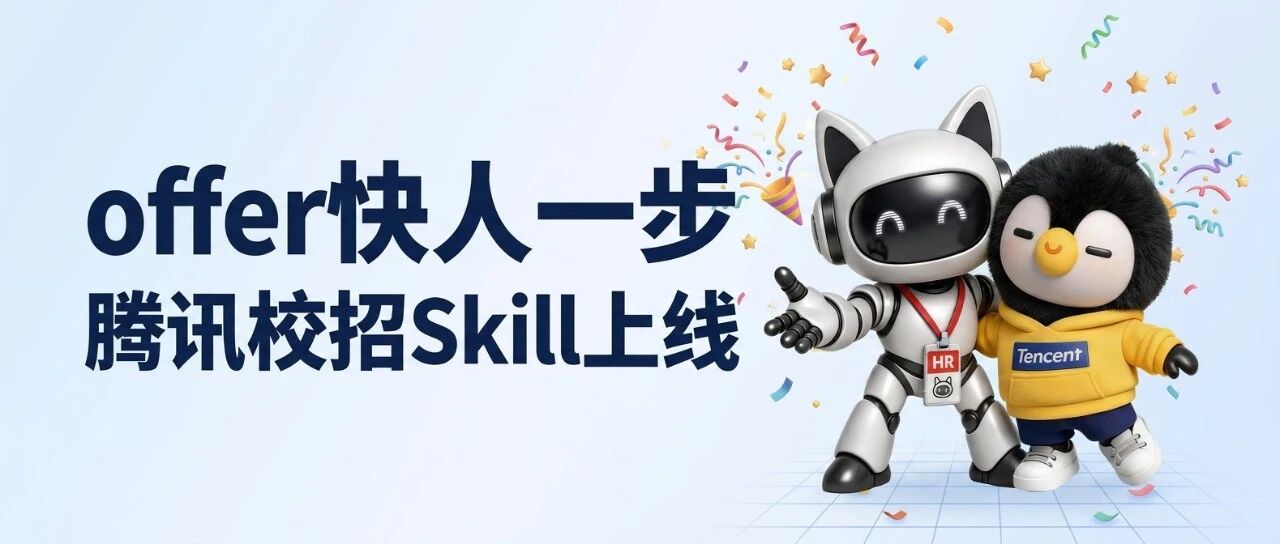 offer快人一步 「腾讯校招Skill」上线WorkBuddy