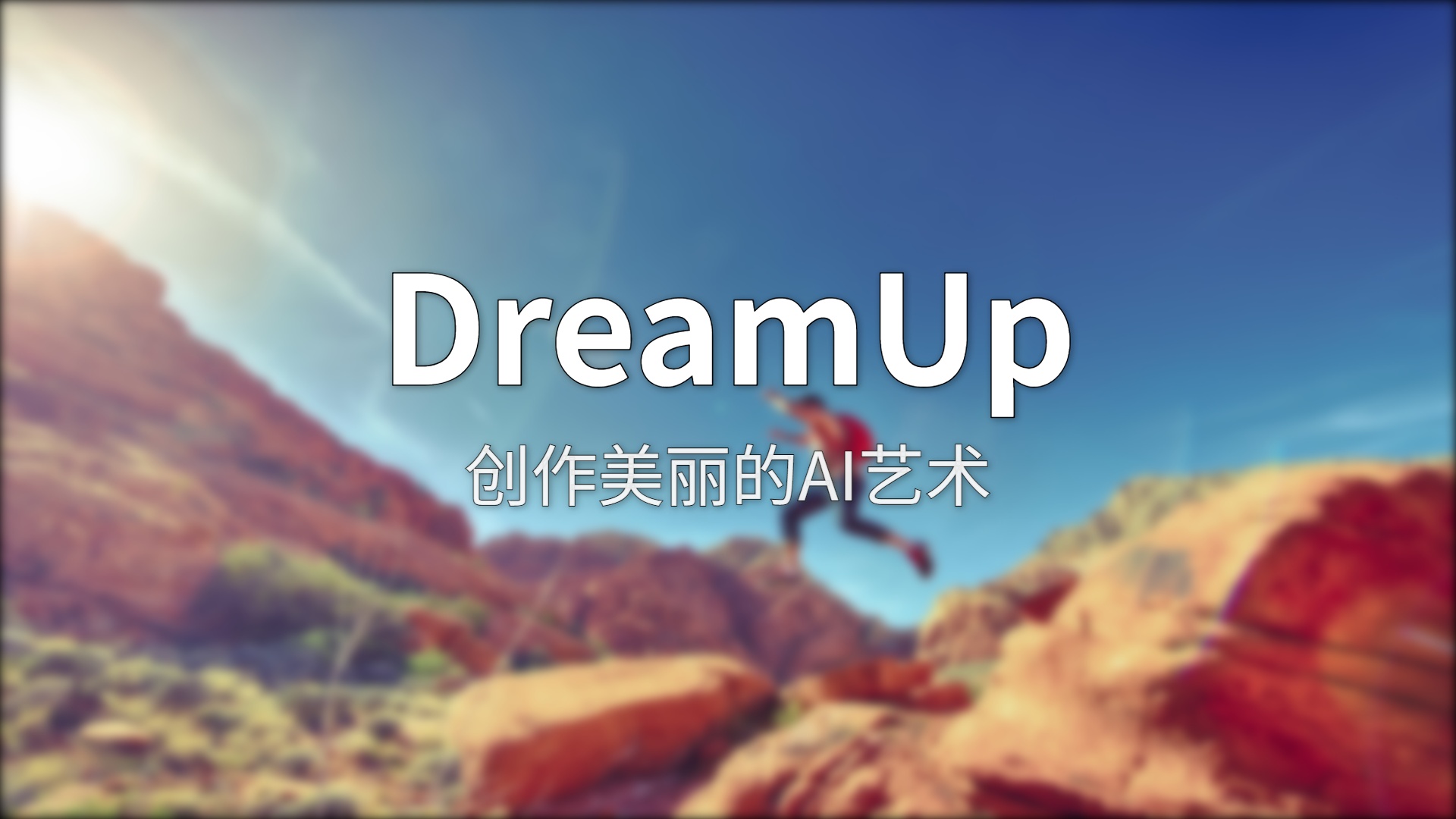 DreamUp评测：DeviantArt把创作者权益放在了第一位