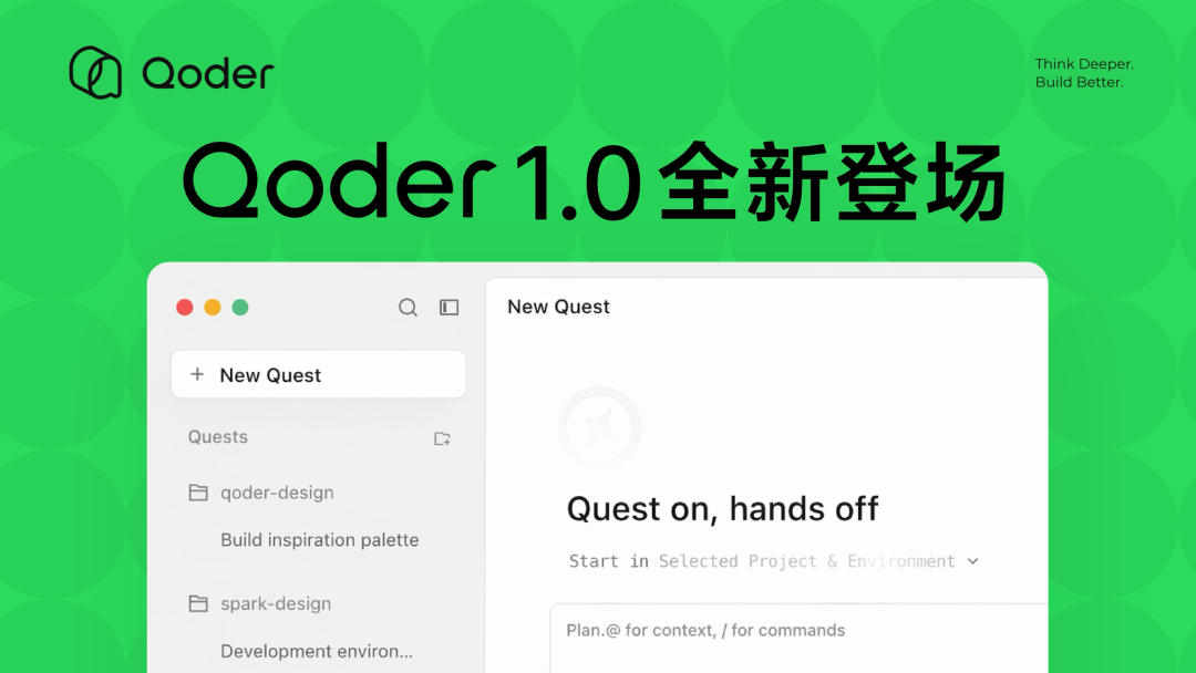 阿里官宣：Qoder 1.0正式发布！从AI IDE迈向智能体自主开发工作台