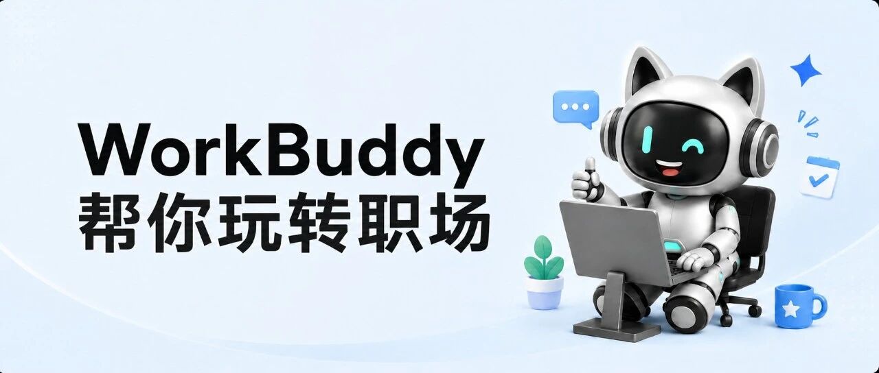 8个互联网打工人必备的WorkBuddy提示词