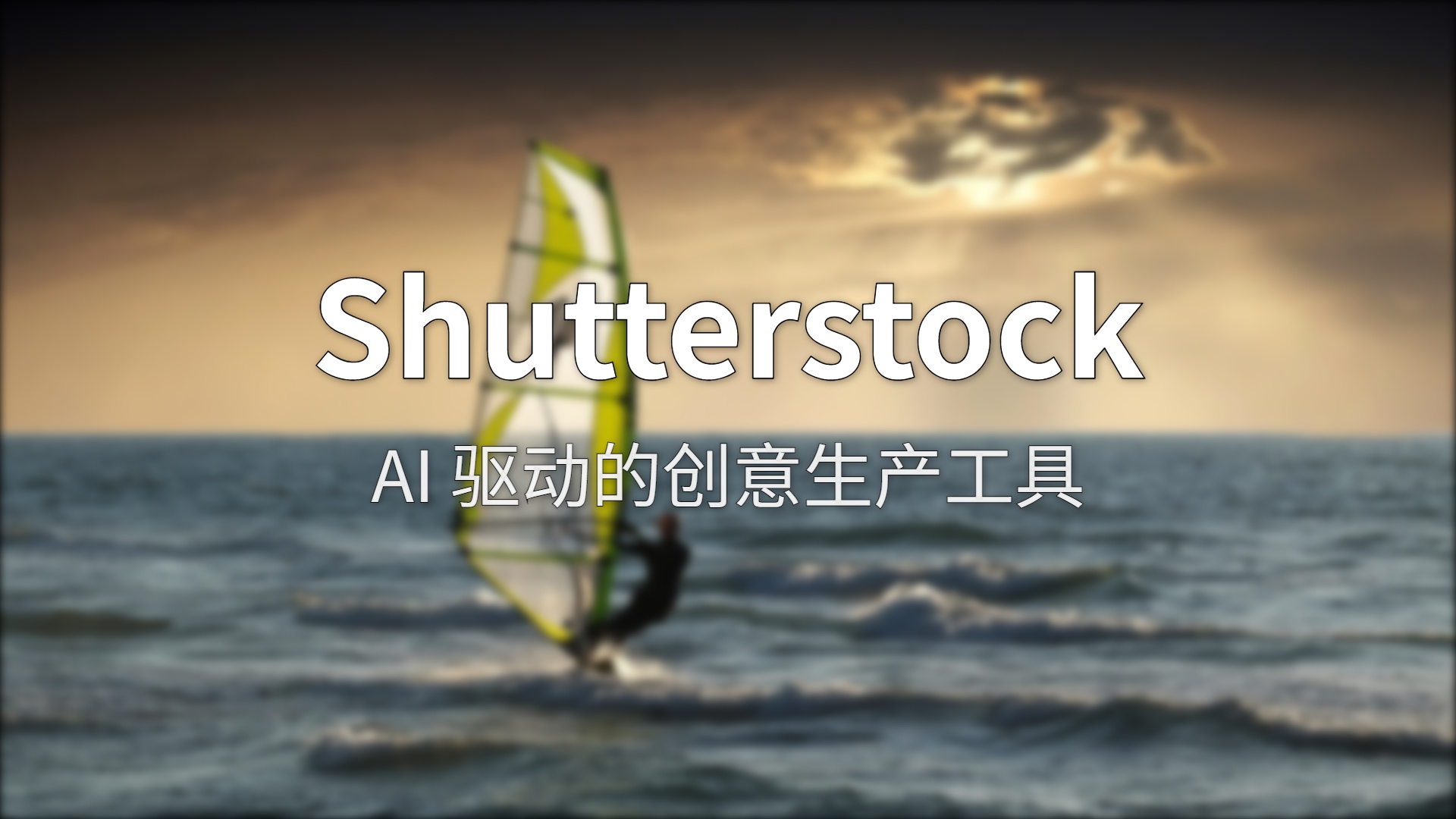 Shutterstock 评测：商用版权到底靠不靠谱