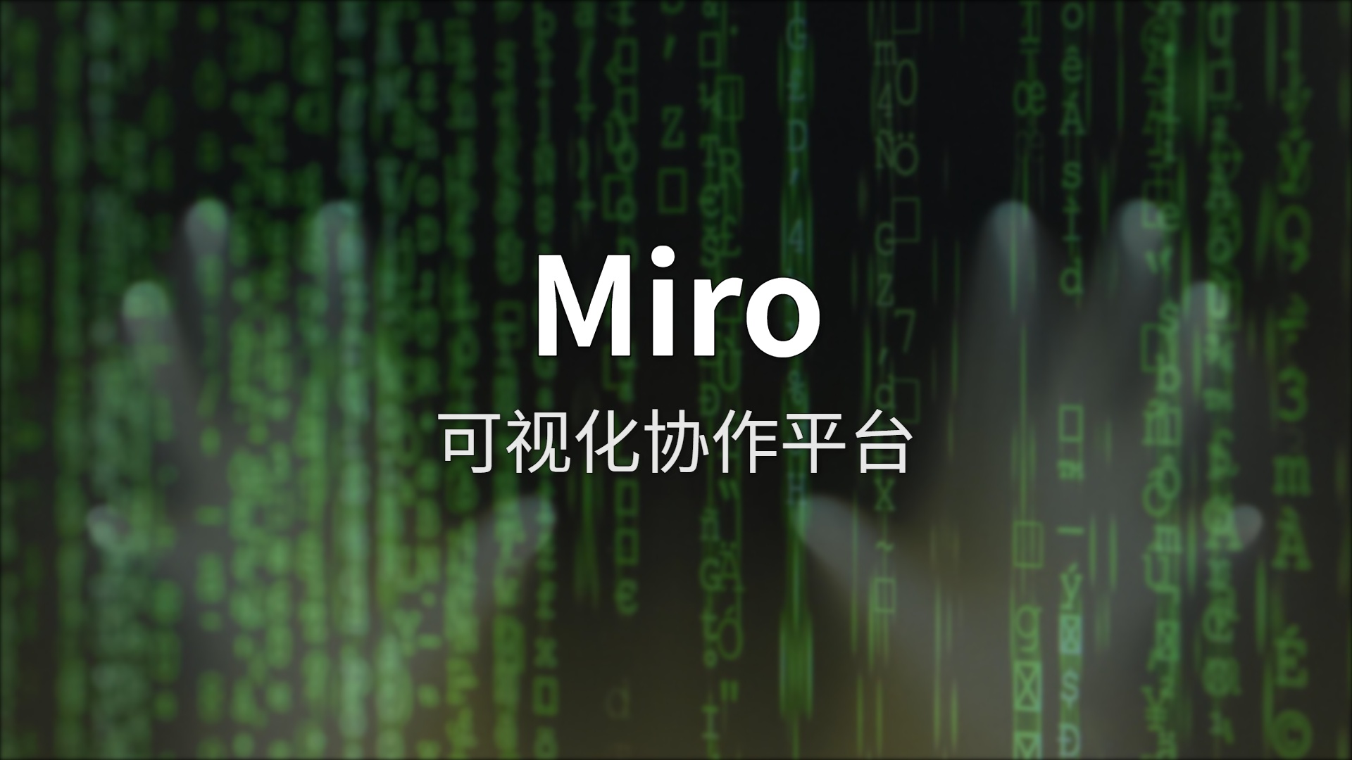 Miro 评测：在线协作白板，从脑暴到交付一站搞定？