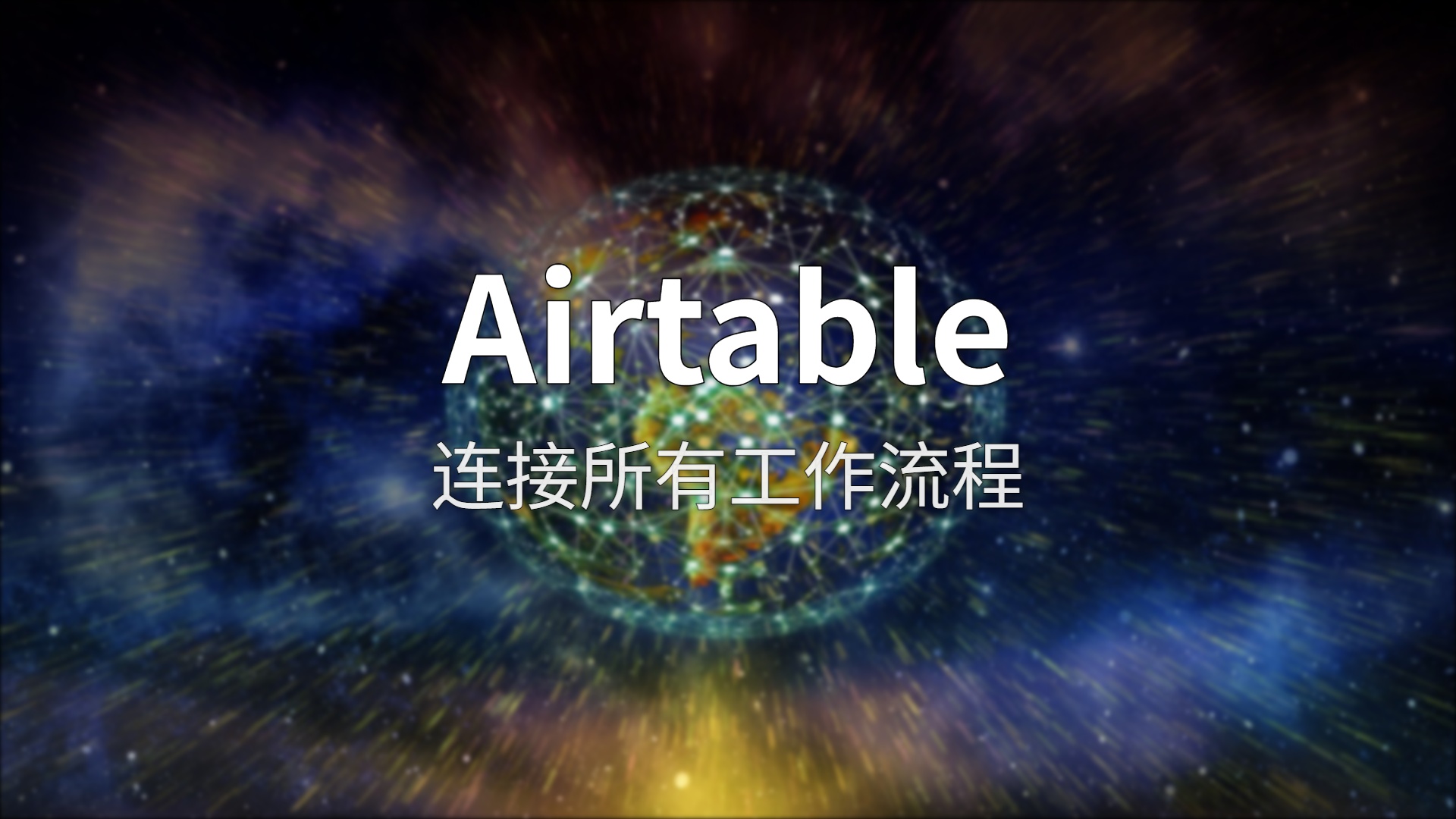Airtable 评测：这个协作平台，到底有多能打？