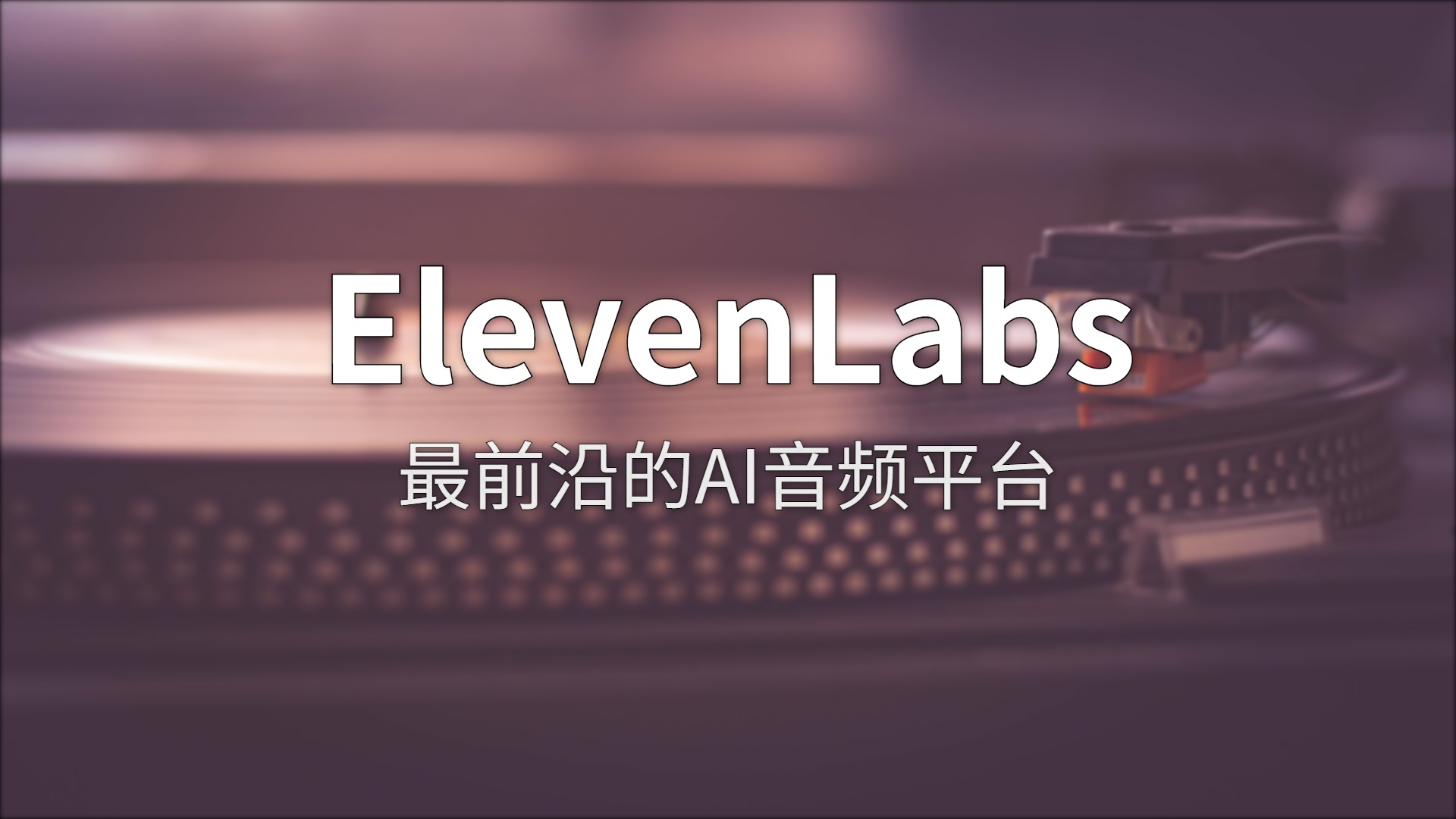 ElevenLabs 测评：让 AI 声音不再”一听就是机器”