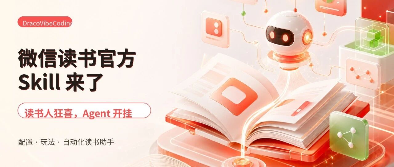 读书人狂喜！“微信读书”官方skill来了～看我带你玩出花！