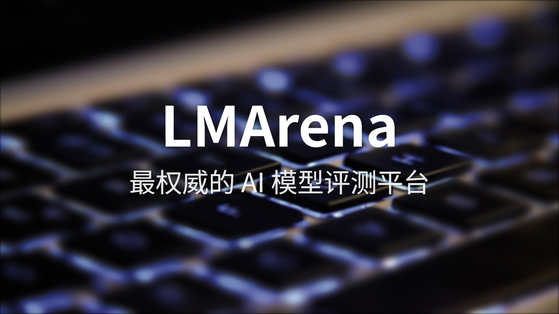 LMArena 评测：最大的 AI 模型盲测竞技场，谁强谁弱用户说了算