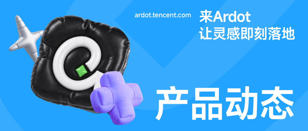 官宣:腾讯AI设计工具Ardot正式上线,高保真原型、设计稿一网打尽
