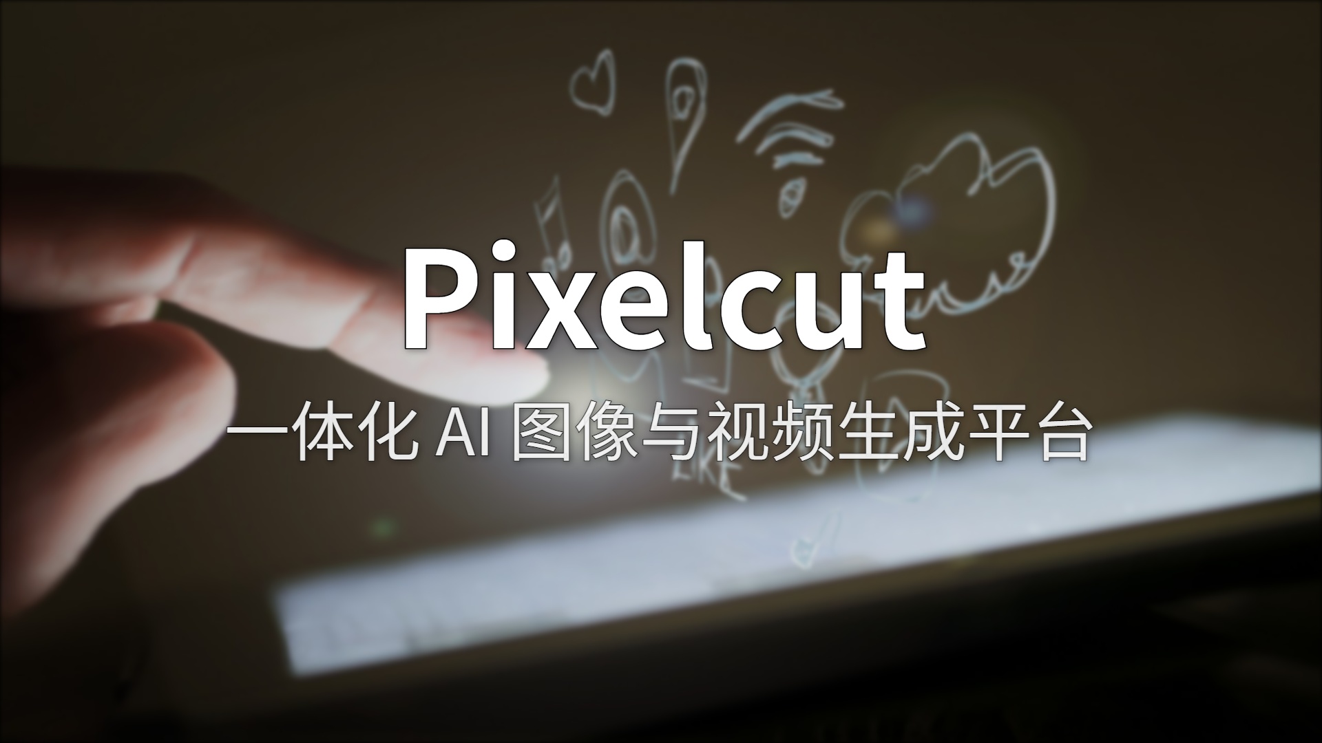 Pixelcut 评测：7000 万人在用的 AI 图片编辑器，电商带货真能靠它一张出片？