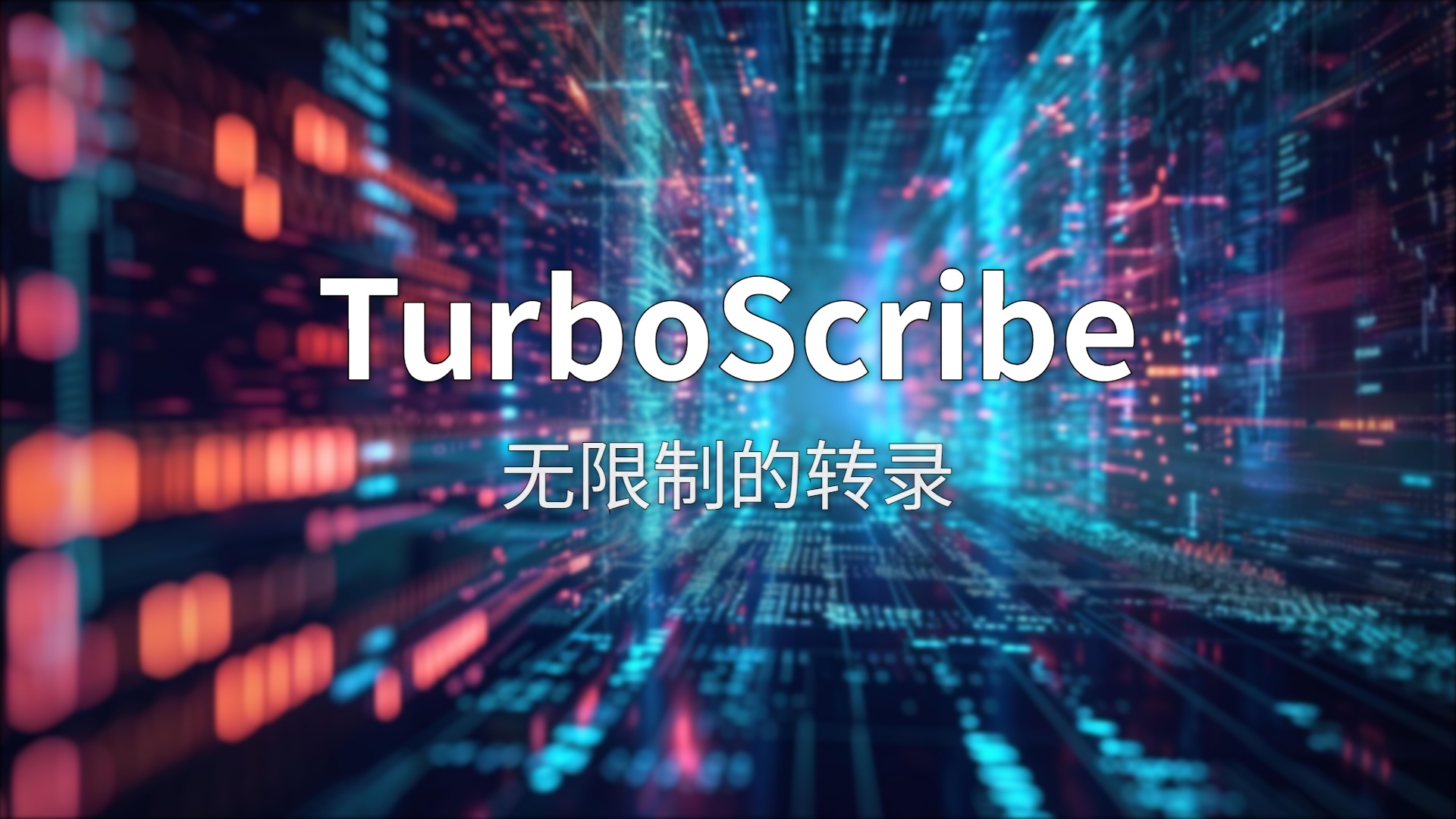 TurboScribe 评测：月付 10 美元无限转录，到底香不香？