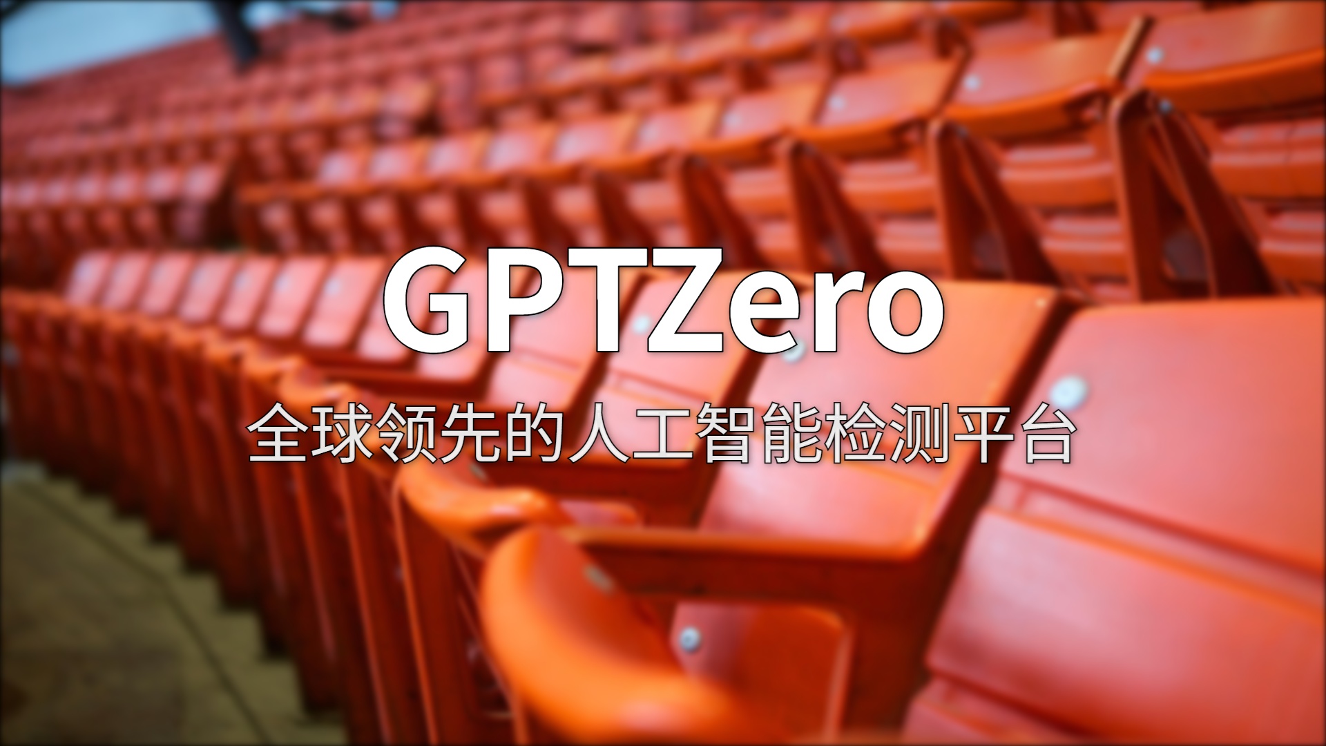 GPTZero 评测：AI 检测领域的教育标杆，到底靠不靠谱？