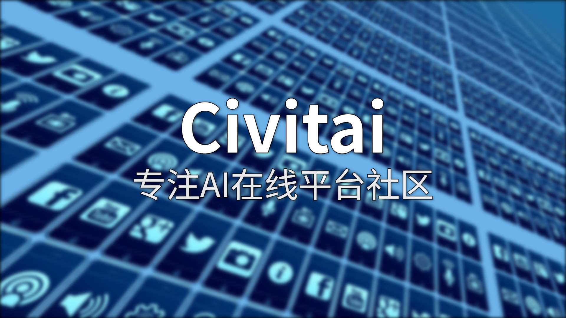 Civitai 评测：全球最大 AI 绘画模型社区，还能扛多久？
