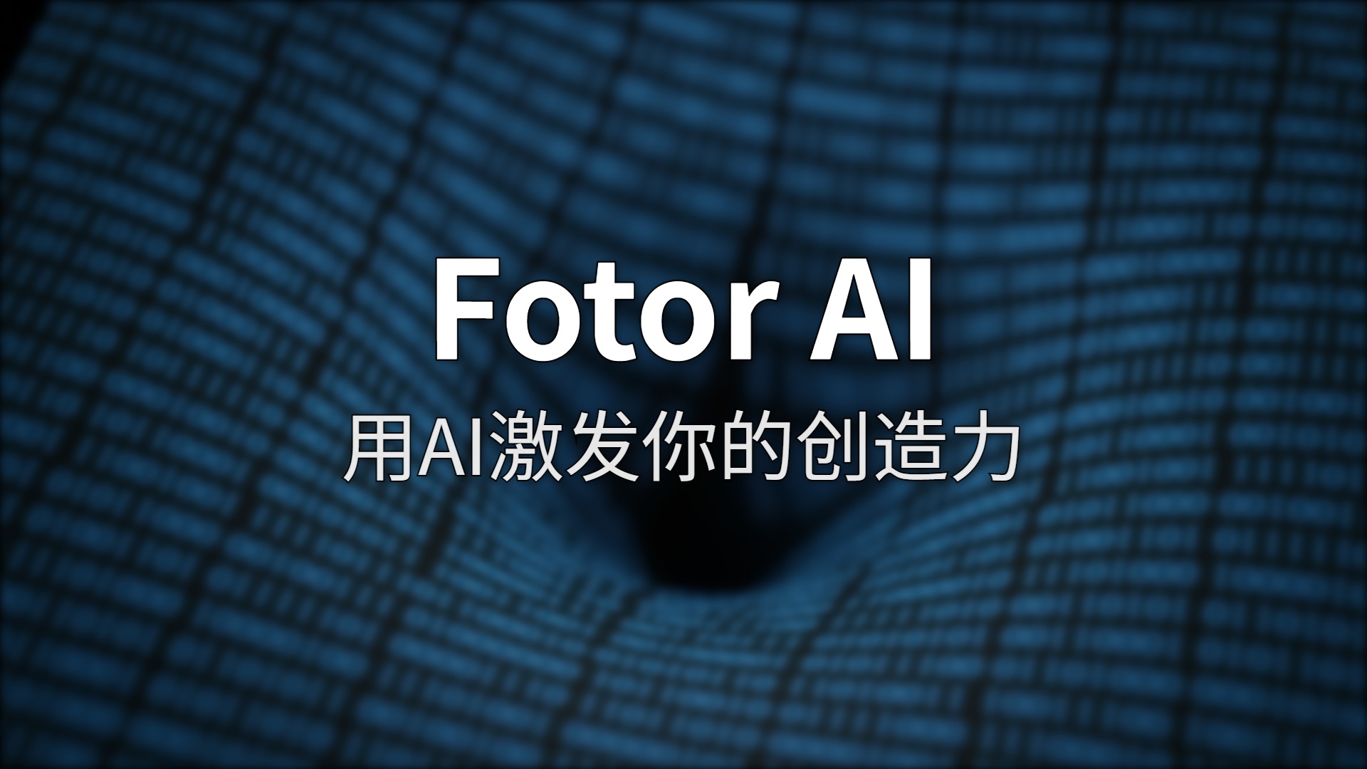 Fotor AI 评测：全能型 AI 设计平台，真能取代设计师吗？