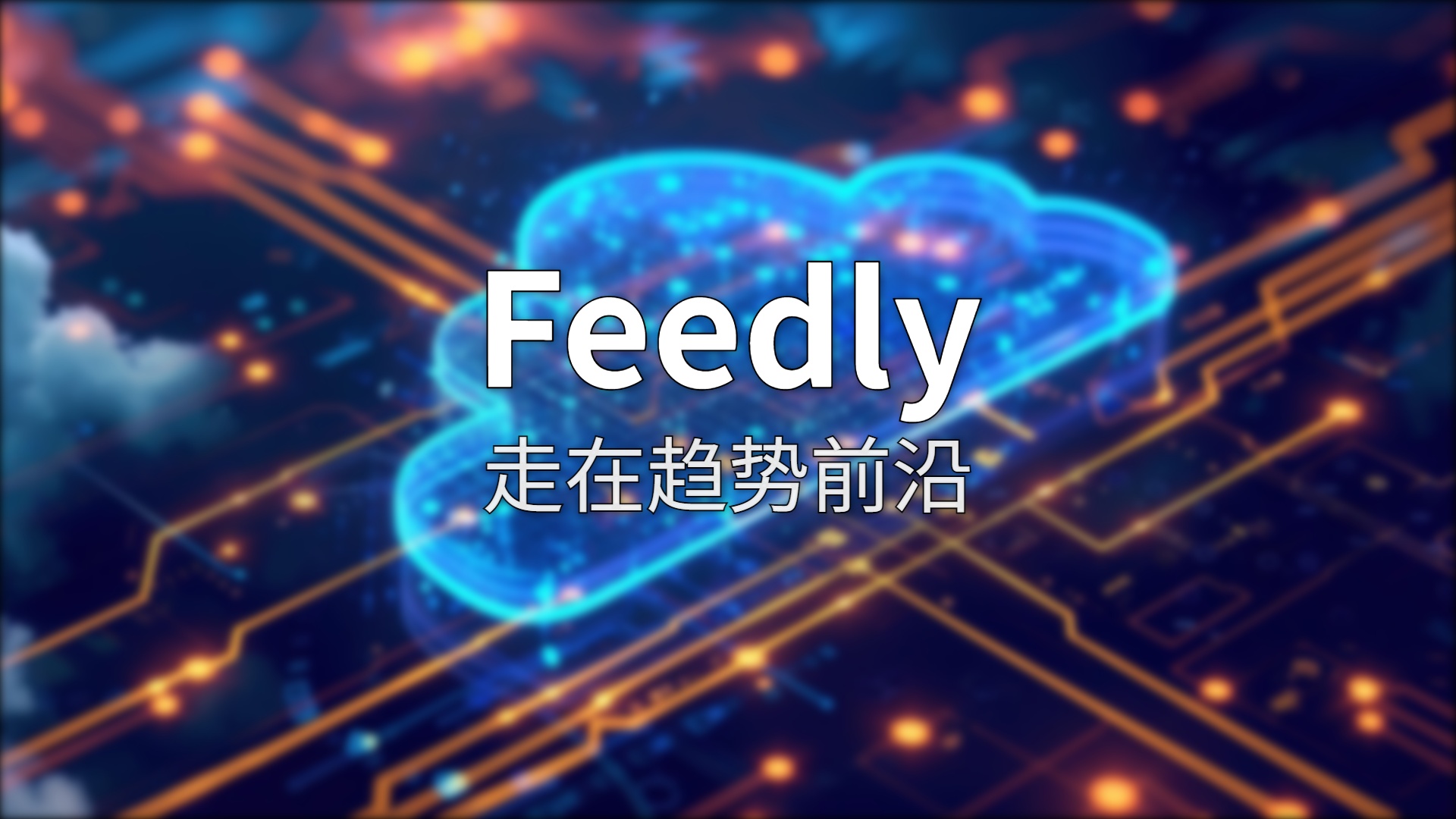 Feedly 评测：从 RSS 阅读器到 AI 情报平台，它到底值不值？