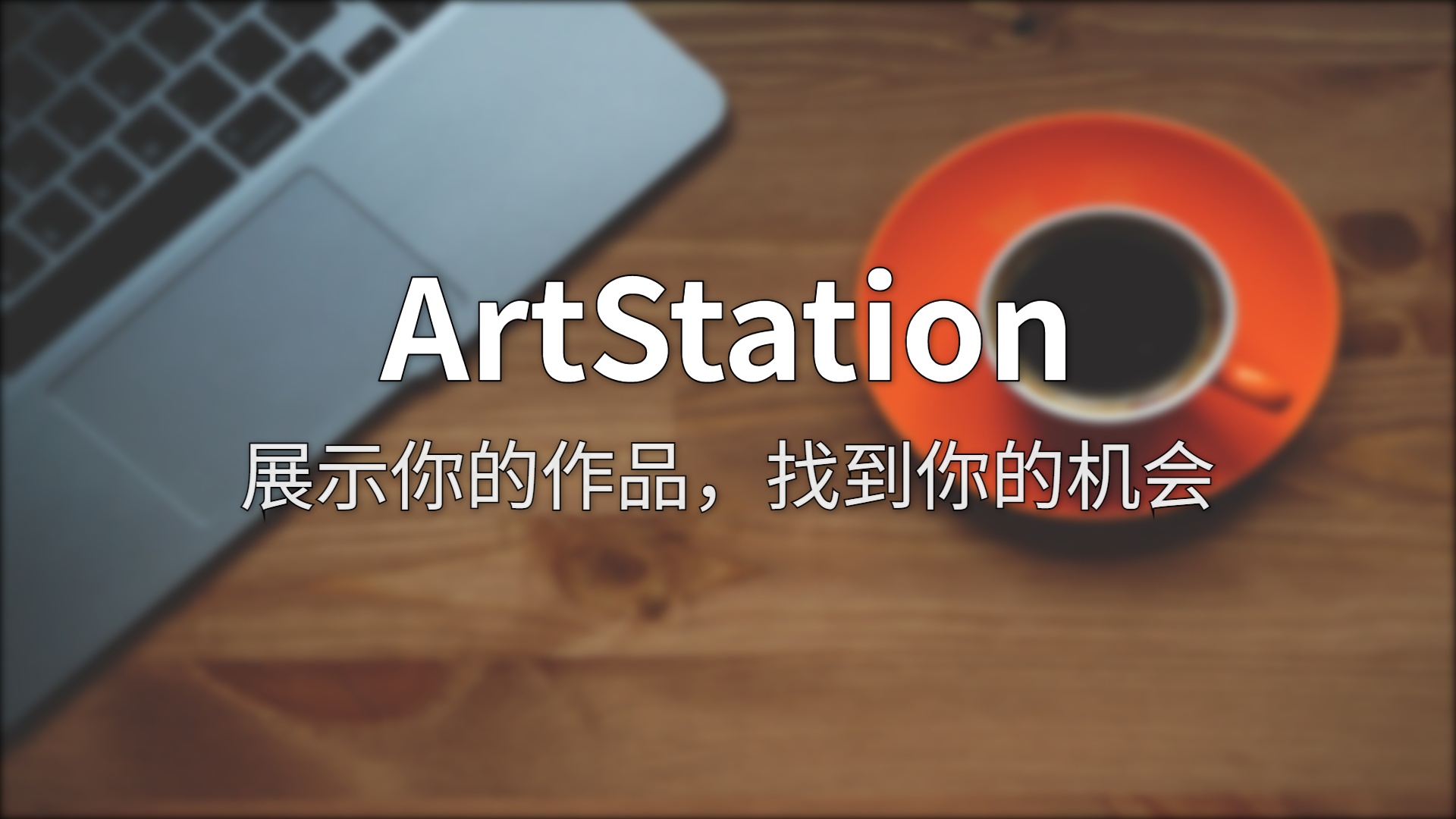 ArtStation 深度评测：全球创意人的“职业护照”够不够硬？