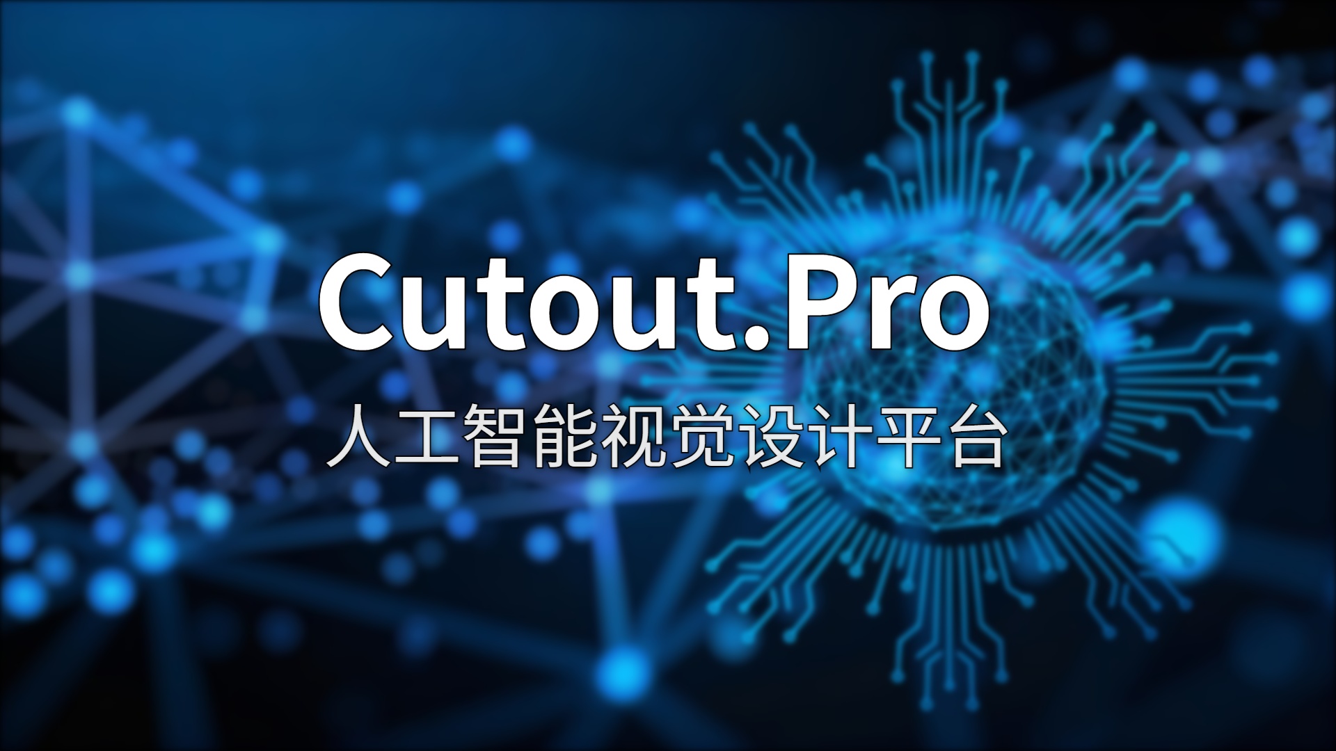 Cutout.Pro 评测：一个平台搞定抠图、修复、视频增强，真有这么全能？