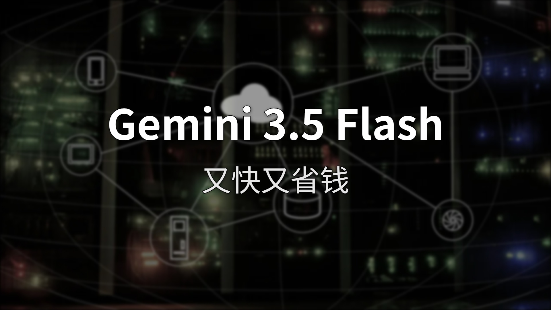 Gemini 3.5 Flash 测评：当 Flash 系列开始干翻旗舰，谷歌的 Agent 时代来了