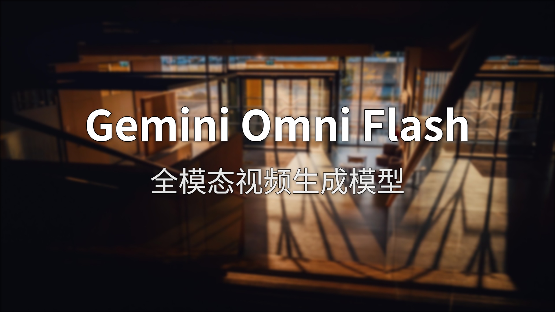 Gemini Omni Flash 测评：谷歌 I/O 2026 重磅发布，对话式视频生成来了