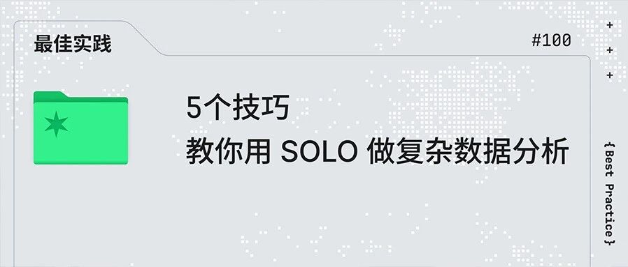 5 个技巧教你用 TRAE SOLO 做复杂数据分析