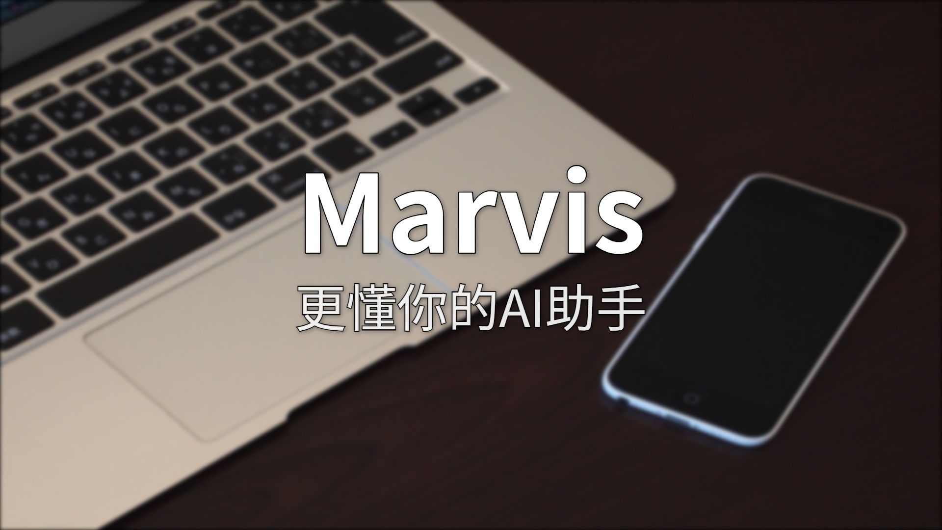 Marvis 深度评测：会干活的 AI，不止会聊天
