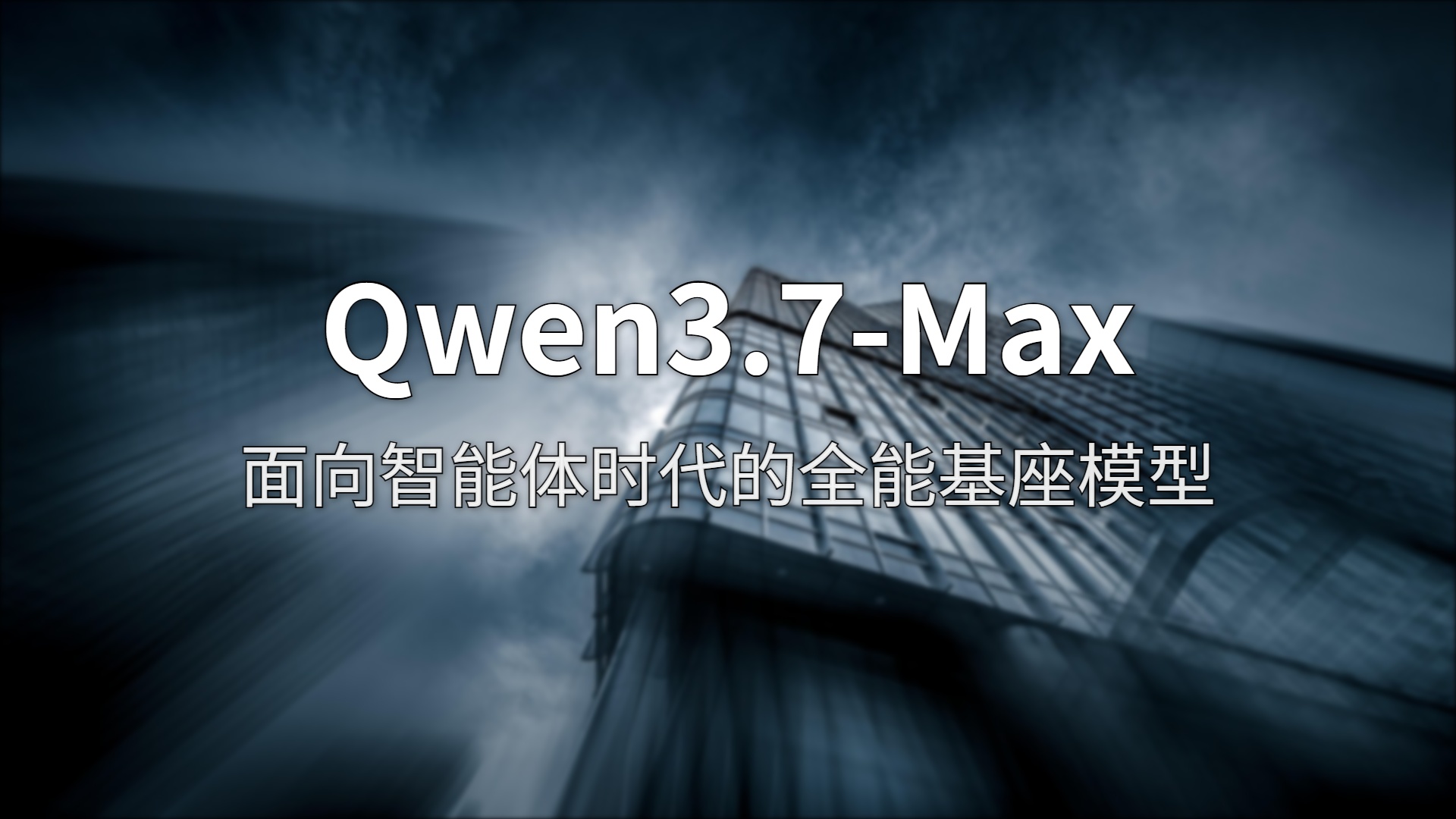 Qwen3.7-Max 深度评测：Agent 时代，阿里端出了真正的旗舰