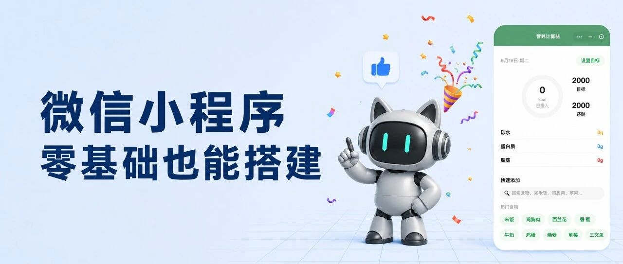 Workbuddy教程：0基础小程序搭建教程：从开发到注册手把手教你
