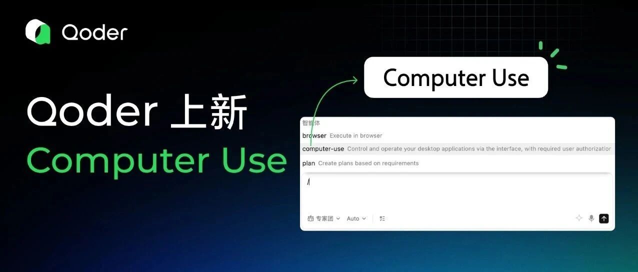 Qoder Computer Use 上线，可以操作你电脑上的任意应用了