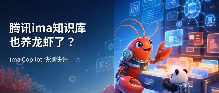 腾讯ima知识库也养龙虾了？香不香，我来帮你测！